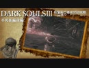 DARKSOULS3 技量系亡者ゆかりの攻略【VOICEROID実況】part4