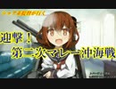 【艦これ】シャア系提督が行く　迎撃!第二次マレー沖海戦E-1【16夏イベ】