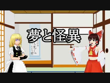 【ゆっくり雑談】夢と怪異