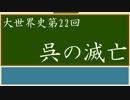 【大世界史】第22回 呉の滅亡