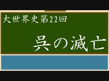 【大世界史】第22回 呉の滅亡