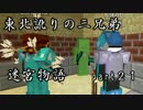 【マルチプレイ実況】東北訛りの三兄弟による迷宮物語　part２１