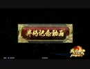 【戦国大戦】 右眼の可能性を求める動画　その104　【正一位A】