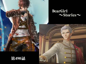 神谷浩史・小野大輔のDearGirl ～Stories～ 第490話