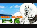 【艦これ】瑞鶴と挑む、16夏イベ攻略　E-4編【ゆっくり実況】