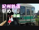 ゆかれいむで紀州鉄道めぐり～前編～