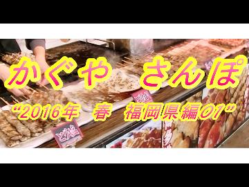 【かぐやさんぽ】「九州福岡編01」試し動画投稿１回目
