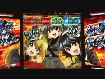 【パチンコ】CRガールズ&amp;パンツァー H1AZ4　7連勝