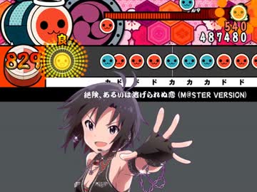 【太鼓さん次郎】絶険、あるいは逃げられぬ恋 (M@STER VERSION)【創作譜面】