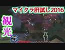 【KADA視点】マイクラ肝試し2016 前川郷探索編 2/5