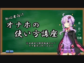 [第二回ひじき祭] ゆかりさんの初心者向けオナホ講座！(結月ゆかり)