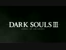 DARK SOULS Ⅲ ASHES OF ARIANDEL DLC 第1弾発表トレーラー