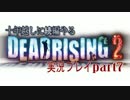 10年越しで続編やる【デッドラ２実況プレイ】Part7