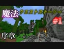 [マインクラフト]魔法クエストストーリー  part1　〔Astarte2〕
