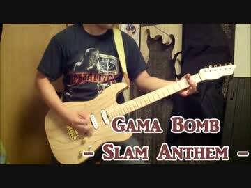 Gama BombのSlam Anthemを弾いてみた