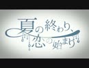 【☀爽翔】夏の終わり、恋の始まり【歌ってみた】