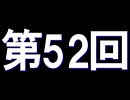 全く身にならないラジオ【第五十二回】