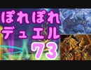 【遊戯王】ぽれぽれデュエルタイム！その73【デュエル動画】