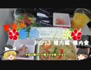 【ゆっくり】夏休み香港一人旅　part3　機内編　機内食