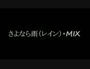 MERRY　さよなら雨(レイン）・MIX