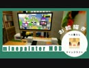 【Minecraft】生活感のある部屋作ってみた。(お絵描きmod)