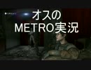 #13 【FPS】Metro:LastLight オスのゲーム実況プレイ【PS4】