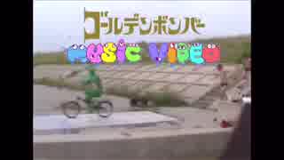 【金爆MAD】ゴールデンボンバーでMUSIC VIDEO【岡崎体育】
