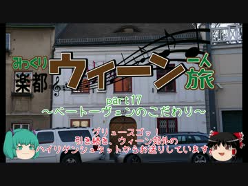 みっくり楽都ウィーン一人旅Part17～ベートーヴェンのこだわり～