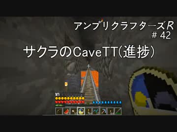 【Minecraft】 アンプリクラフターズR #42 サクラのCaveTT(進捗) 【1.7.10MOD】