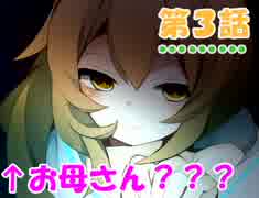 【初実況】　オロホスの夢。第３話　【Now江】