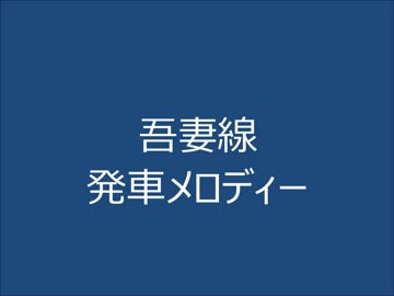 吾妻線の発車メロディを自分なりに考えてみた