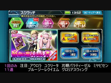 【PSO2es】宿命に魅入られし者【スクラッチ11連】