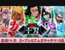 BLEACH ブレソル実況　part405(激突!十刃　力＋プレミアムガチャチケ10連)