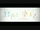 【全部俺】君色に染まる歌ってみた ver.タピオカ