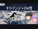【ゆっくり文庫】ヘミングウェイ「キリマンジャロの雪」