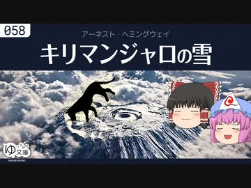 【ゆっくり文庫】ヘミングウェイ「キリマンジャロの雪」