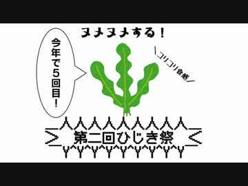 【第二回ひじき祭】高速ひじき サバゲー編