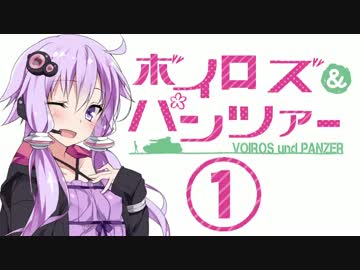 【WOT】 ボイロズ＆パンツァー① 【VOICEROID+実況】