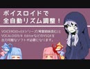 【第二回ひじき祭】歌うボイロ用のリズム自動調整アプリを作ってみた【KotonoSync】