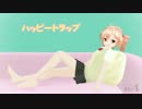 【MMD】ハッピートラップ　カバー【重音テト】