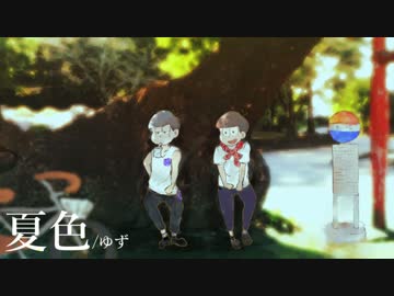 【おそ松さん人力コラボ】長兄でi夏l色i【UiTiAiUi式i人i力】