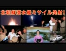 北朝鮮が潜水艦弾道ミサイル発射＊ノーカット字幕付き