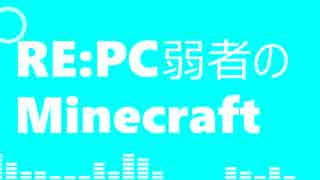 【Minecraft PE/win10】 RE:PC弱者のマインクラフト part1[ゆっくり＋ゆかり実況]