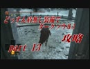 【実況】どっすん盾無し装備でダークソウル３攻略part 13