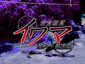 岩倉糖質 イワマ 集スト被害篇