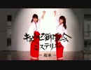 【ゆぅみれもん】　キュウビ御霊会ミステリヰ～起承～　【踊ってみた】