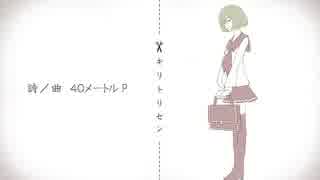 キリトリセン　歌ってみた【はりくま】