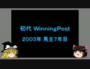 元祖ウイニングポストてなにー Part 30 馬主７年目 春の前哨戦