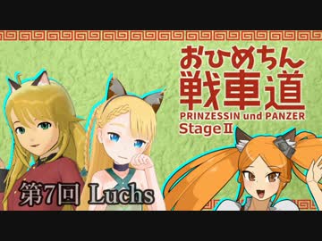 【WoT】お姫ちん戦車道Stage II 第7回【Im@s】