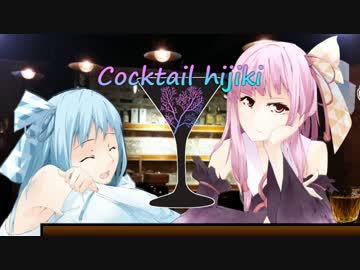 【第二回非実況動画祭】カクテルひじき【VOICEROID】
